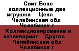 Свит Бокс коллекционные две  игрушки  › Цена ­ 800 - Челябинская обл., Челябинск г. Коллекционирование и антиквариат » Другое   . Челябинская обл.,Челябинск г.